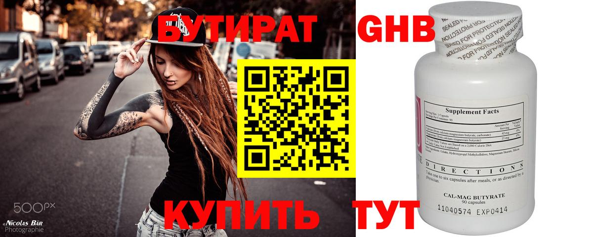 Куйбышев  БУТИРАТ  Вход с VPN  Бутират бутандиол 